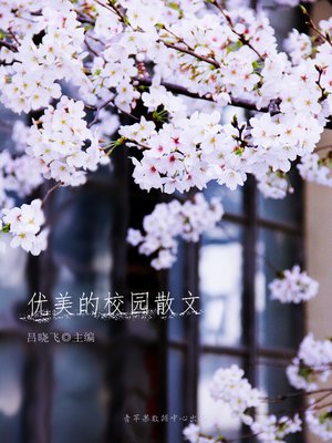 cover image of 优美的校园散文